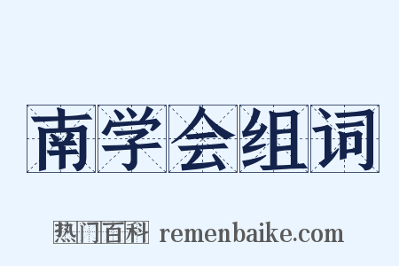 南学会组词是什么意思的图片